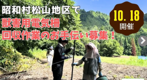 昭和村松山地区電気柵設置ボランティア