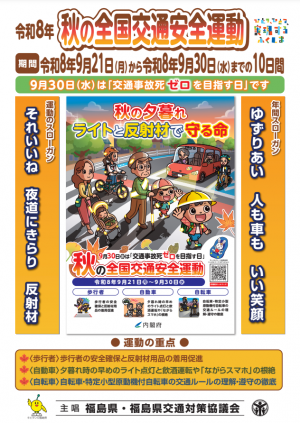 秋の全国交通安全運動