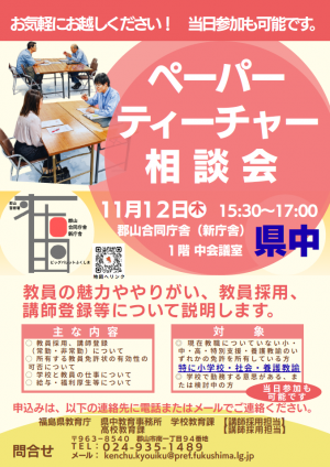 ペーパーティーチャー相談会