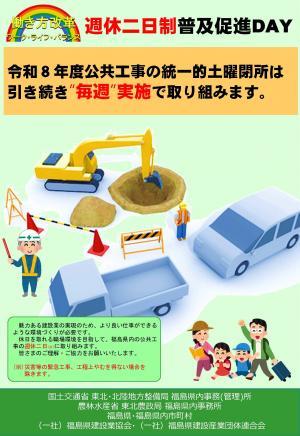 週休2日等工事
