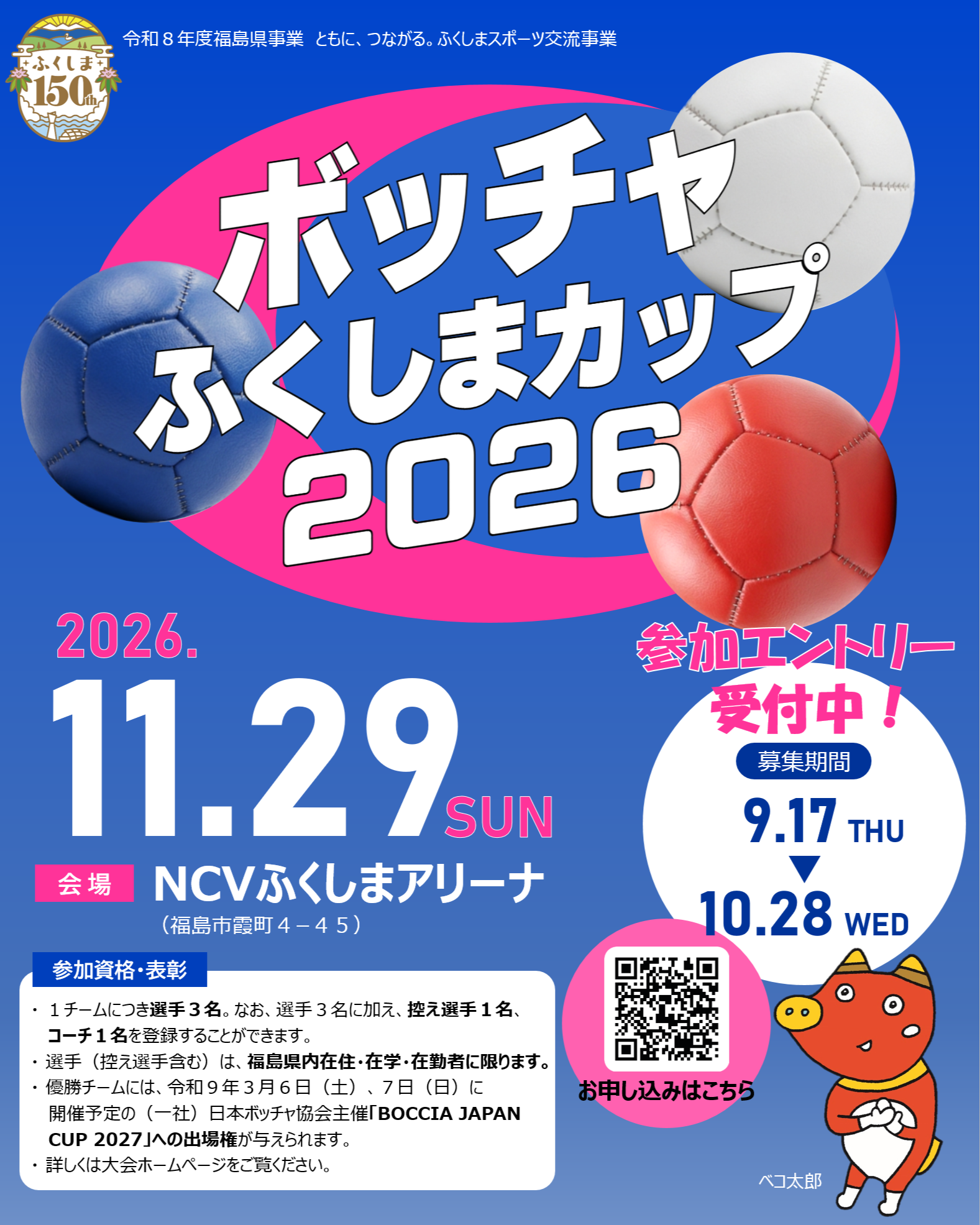 ボッチャふくしまカップ2026メイン画像
