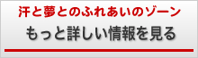 汗と夢とのふれあいのゾーン詳細情報