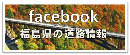 FACEBOOK『福島県の道路情報（liveカメラ）』はこちらから