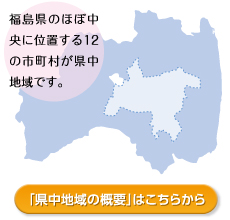 福島県のほぼ中央に位置する12の市町村が県中地域です。：「県中地域の概要」はこちらから