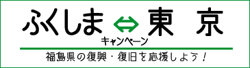 東京から福島へ