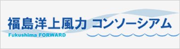 福島洋上風力コンソーシアム