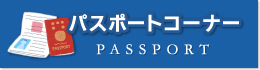 パスポートコーナー