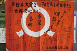 福島県旗に書かれた応援メッセージ