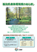 平成18年度パンフレット「福島県森林環境税のあらまし」