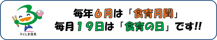毎年６月は「食育月間」、毎月１９日は「食育の日」です