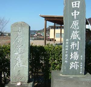田中愿蔵刑場跡
