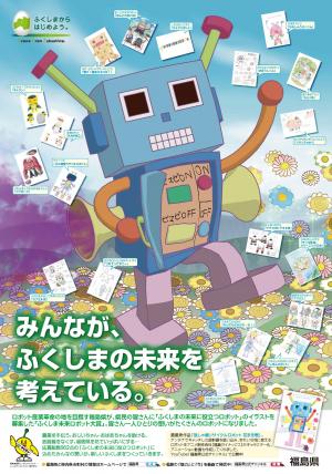 未来ロボット大賞ポスター