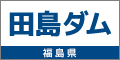 田島ダム