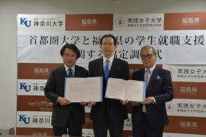 神奈川大学、実践女子大学と福島県の学生就職支援に関する協定調印式