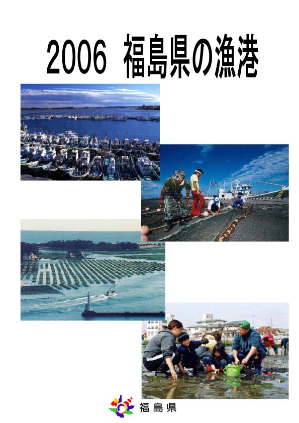 福島県の漁港のパンプレット表紙です。