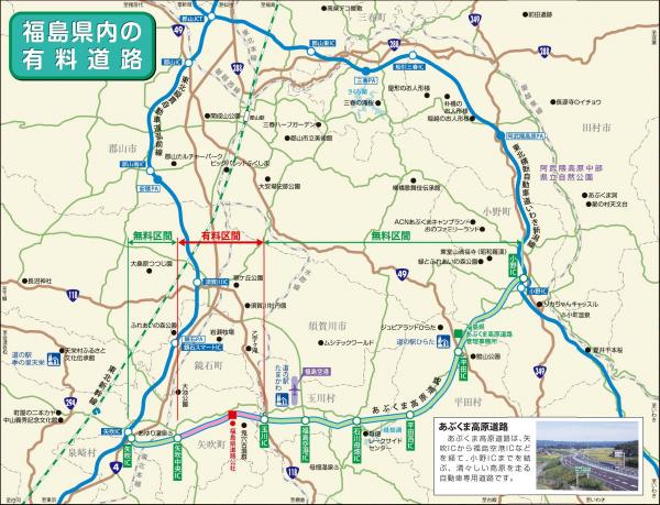 福島県の有料道路