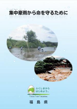 ｢集中豪雨から命を守るために｣パンフレット表紙