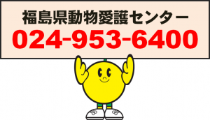 福島県動物愛護センター電話番号