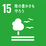 (SDGs開発目標)15:陸の豊かさも守ろう