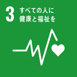 (SDGs開発目標)3:すべての人に健康と福祉を