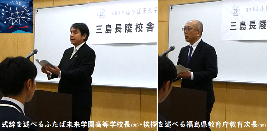 式辞を述べるふたば未来学園高等学校長(左)・挨拶を述べる福島県教育庁教育次長(右)