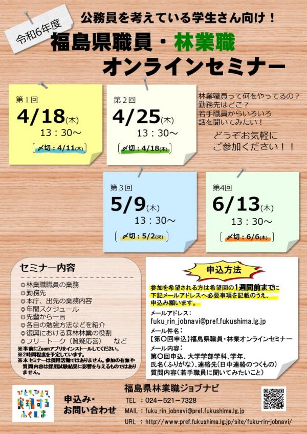 令和５年度福島県職員・林業職オンラインセミナー