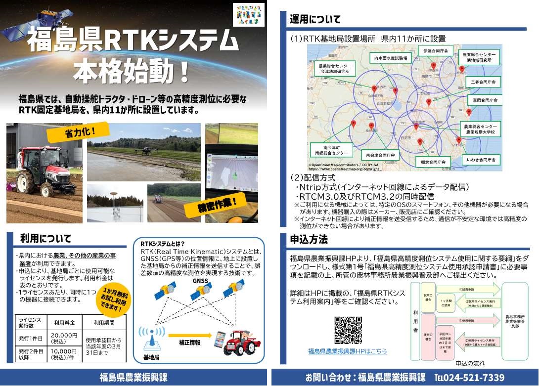 福島県RTKシステムチラシ