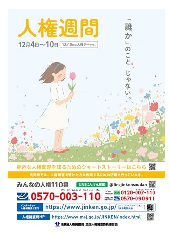人権週間
