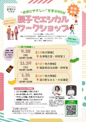 親子でエシカルワークショップチラシ