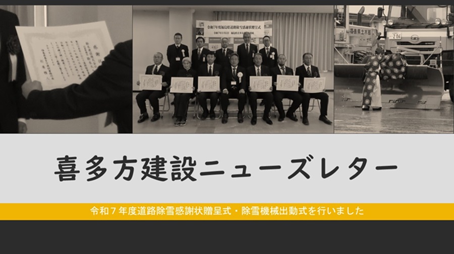 喜多方建設事務所ニューズレター