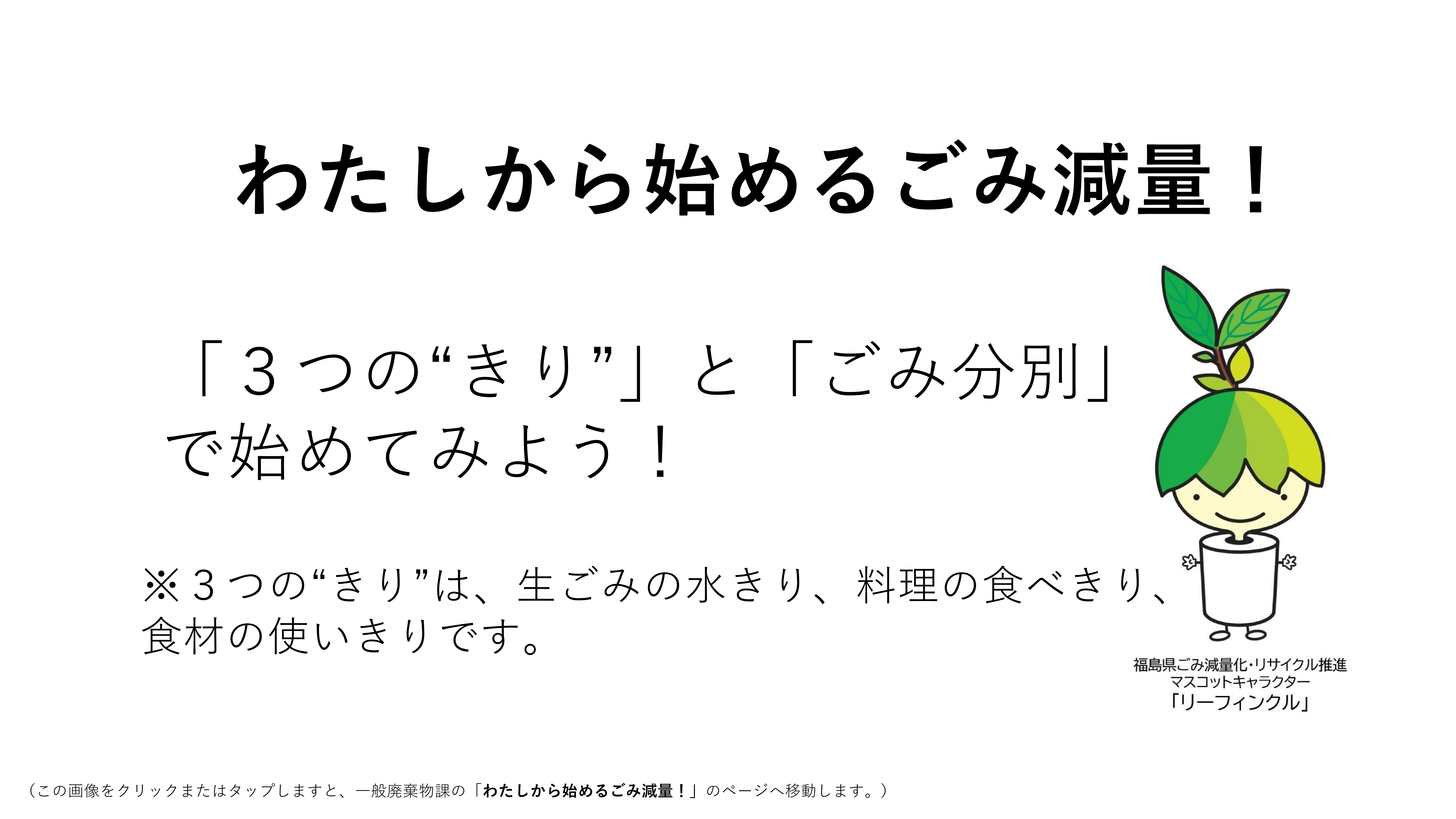 わたしから始めるごみ減量！