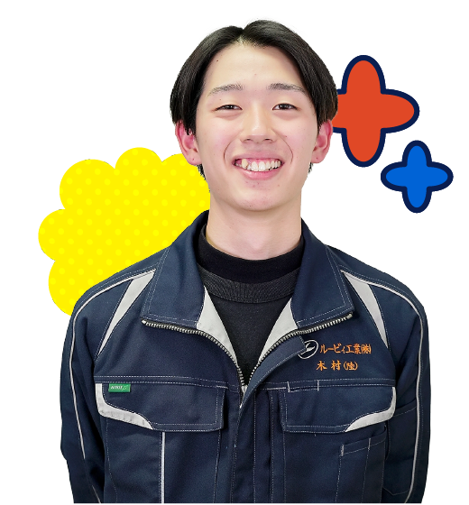 製造2課 2年目 木村 陸玖さん