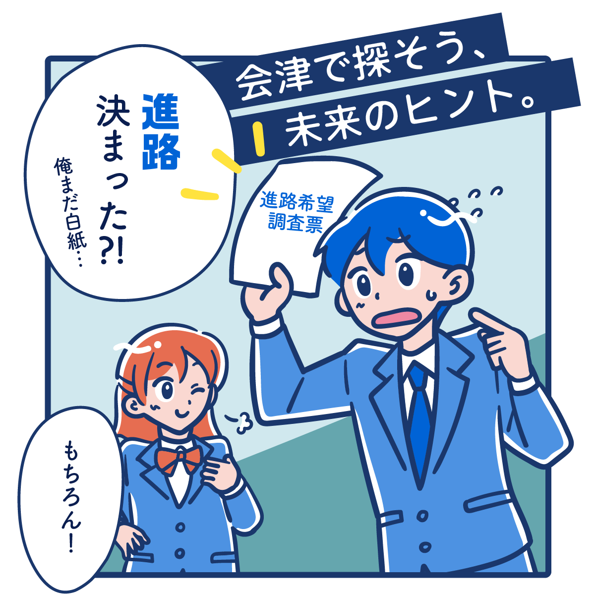 進路決まった?! 俺まだ白紙…　もちろん!