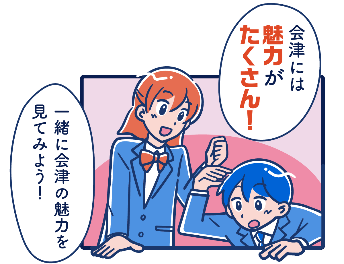 会津には魅力がたくさん！　一緒に会津の魅力を見てみよう！