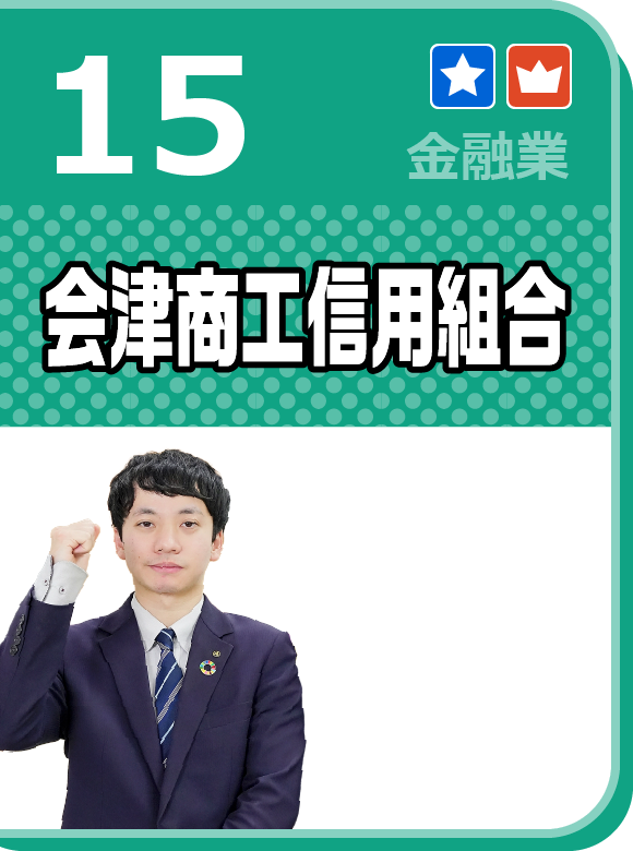 会津商工信用組合