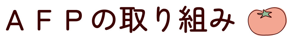 AFPの取り組み