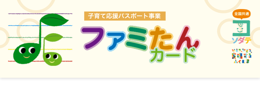 福島県子育て応援パスポート事業
