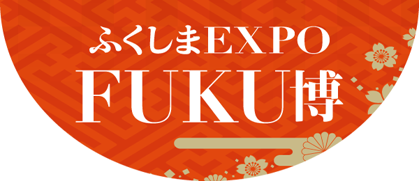 FUKUSHIMA EXPO FUKUHAKU