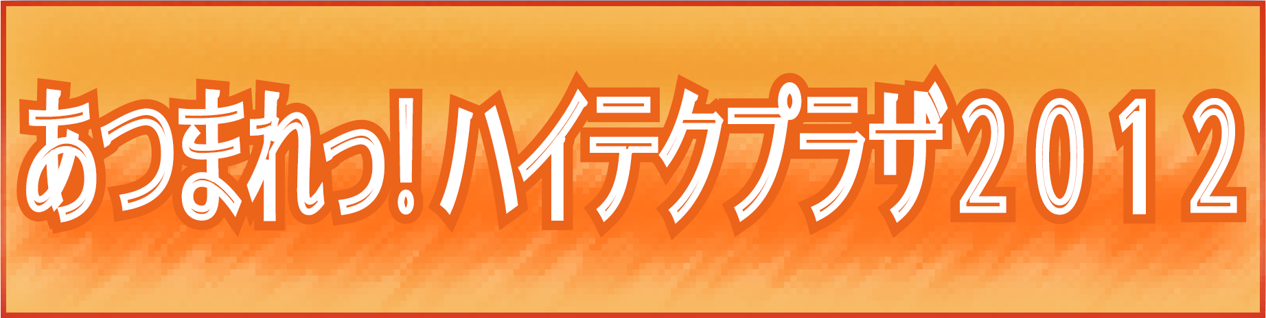 あつまれっ！ハイテクプラザ２０１２