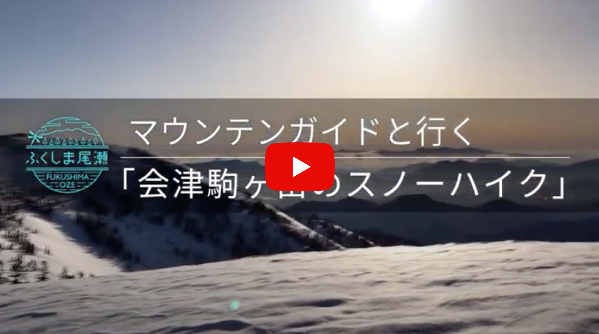 マウンテンガイドと行く「会津駒ヶ岳のスノーハイク」