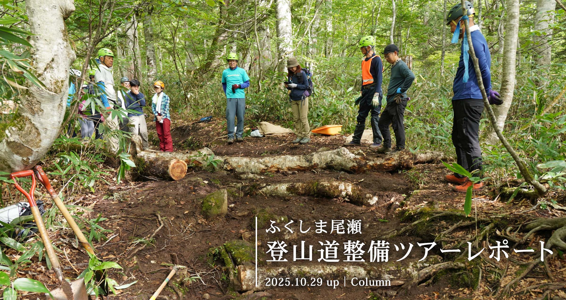 登山道整備ツアーレポート