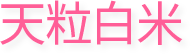 天粒白米