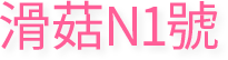 滑菇N1號