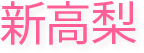 新高梨