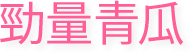 勁量青瓜