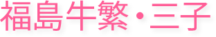 福島牛繁・三子