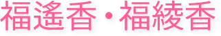 福遙香・福綾香