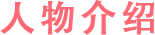 人物介绍