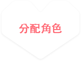 分配角色