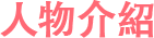 人物介紹